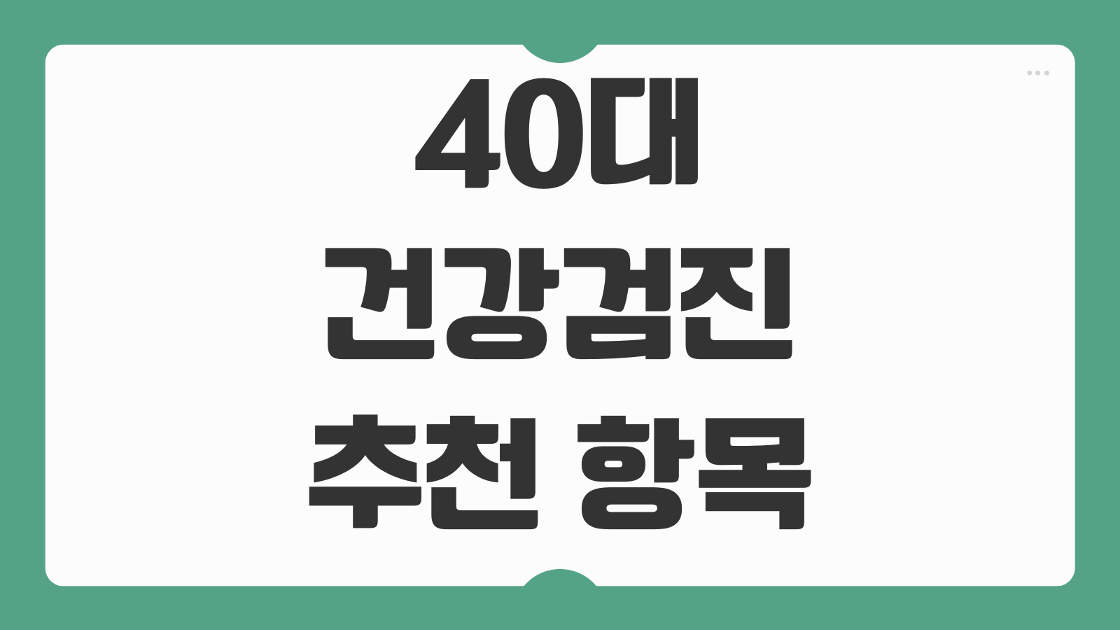 40대 건강검진 추천 항목 필수 검사 비용 절약 추가검사 선택 가이드
