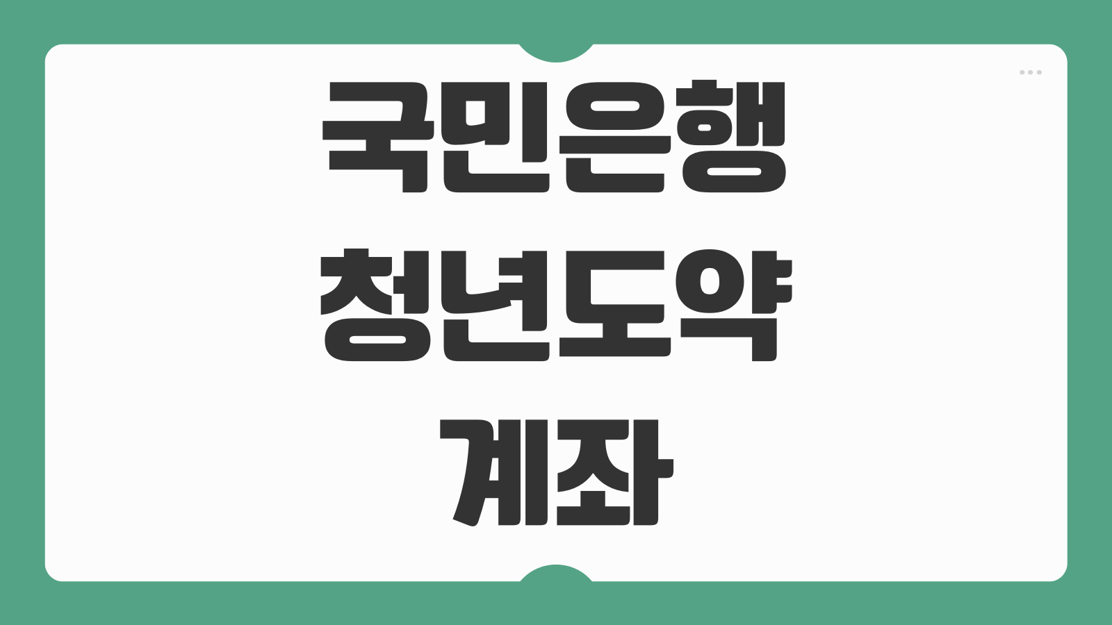 국민은행 청년도약계좌 우대금리 6% 신청 조건 자동이체 확인 정부기여금 정리