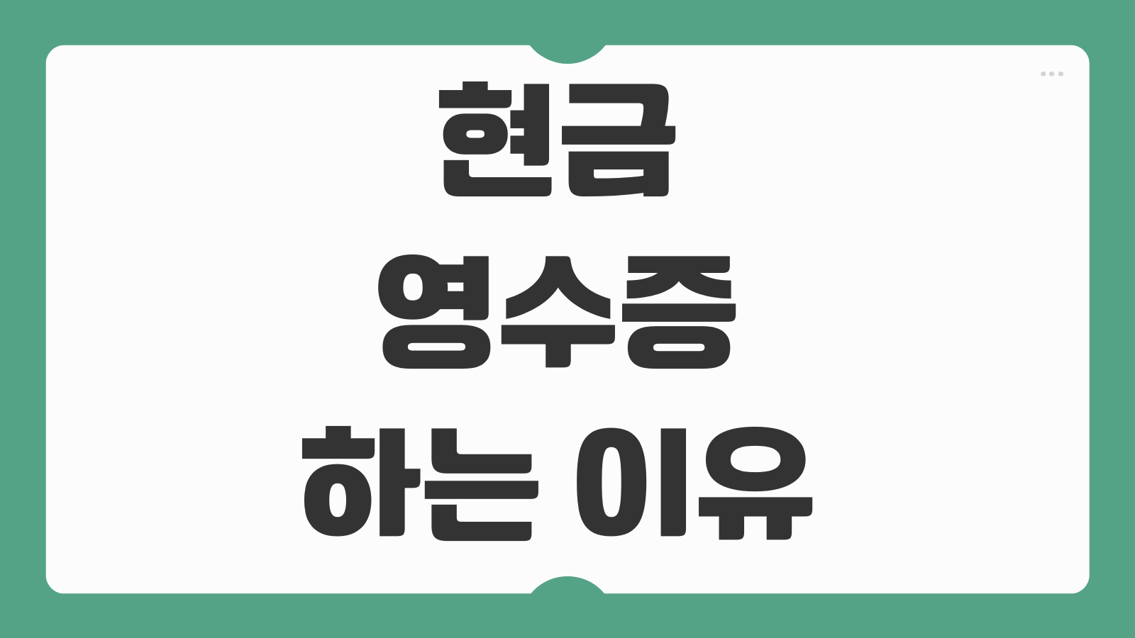 현금영수증 하는 이유 소득공제 받는 법과 국세청 홈택스 등록 조회방법 정리