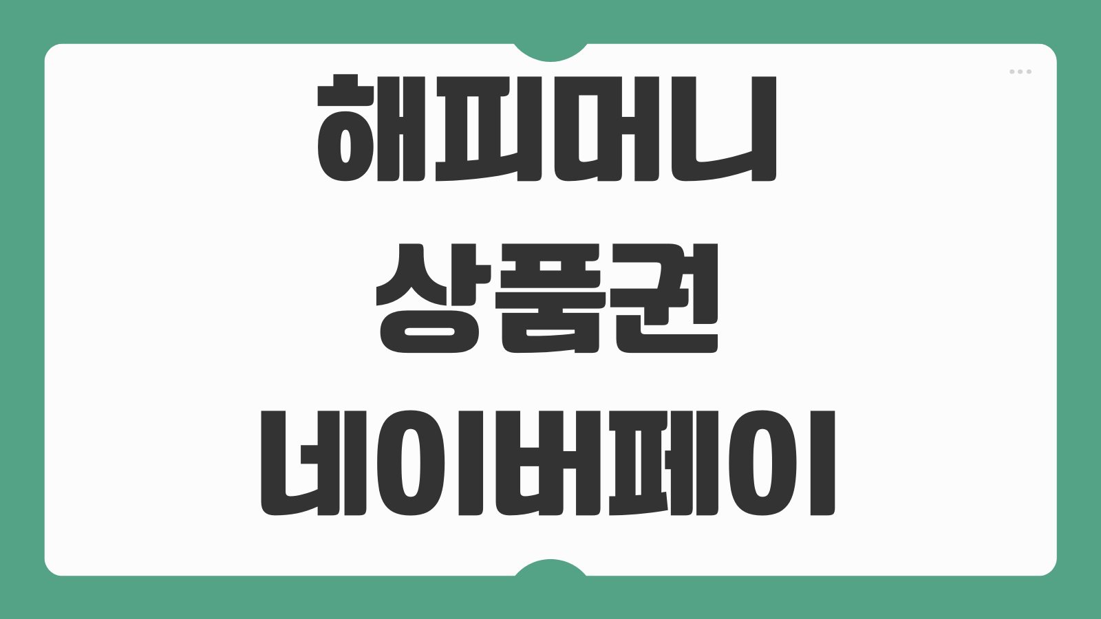 해피머니 상품권 네이버페이 전환 방법 수수료 비교와 현금화 환불 가능 여부 정리