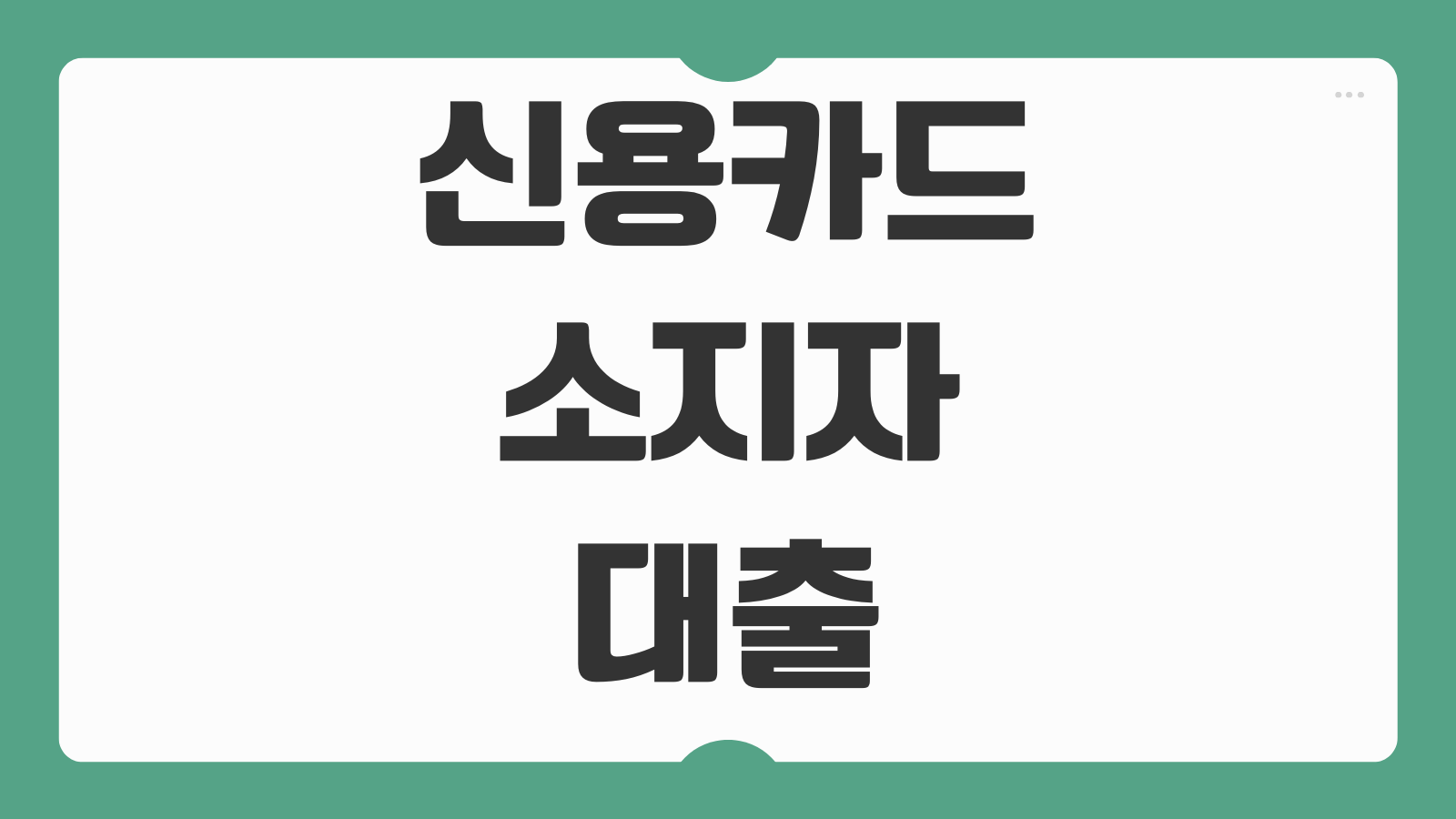 신용카드 소지자 대출 조건 금리 한도 후기 BEST6 카드론 비교해보기