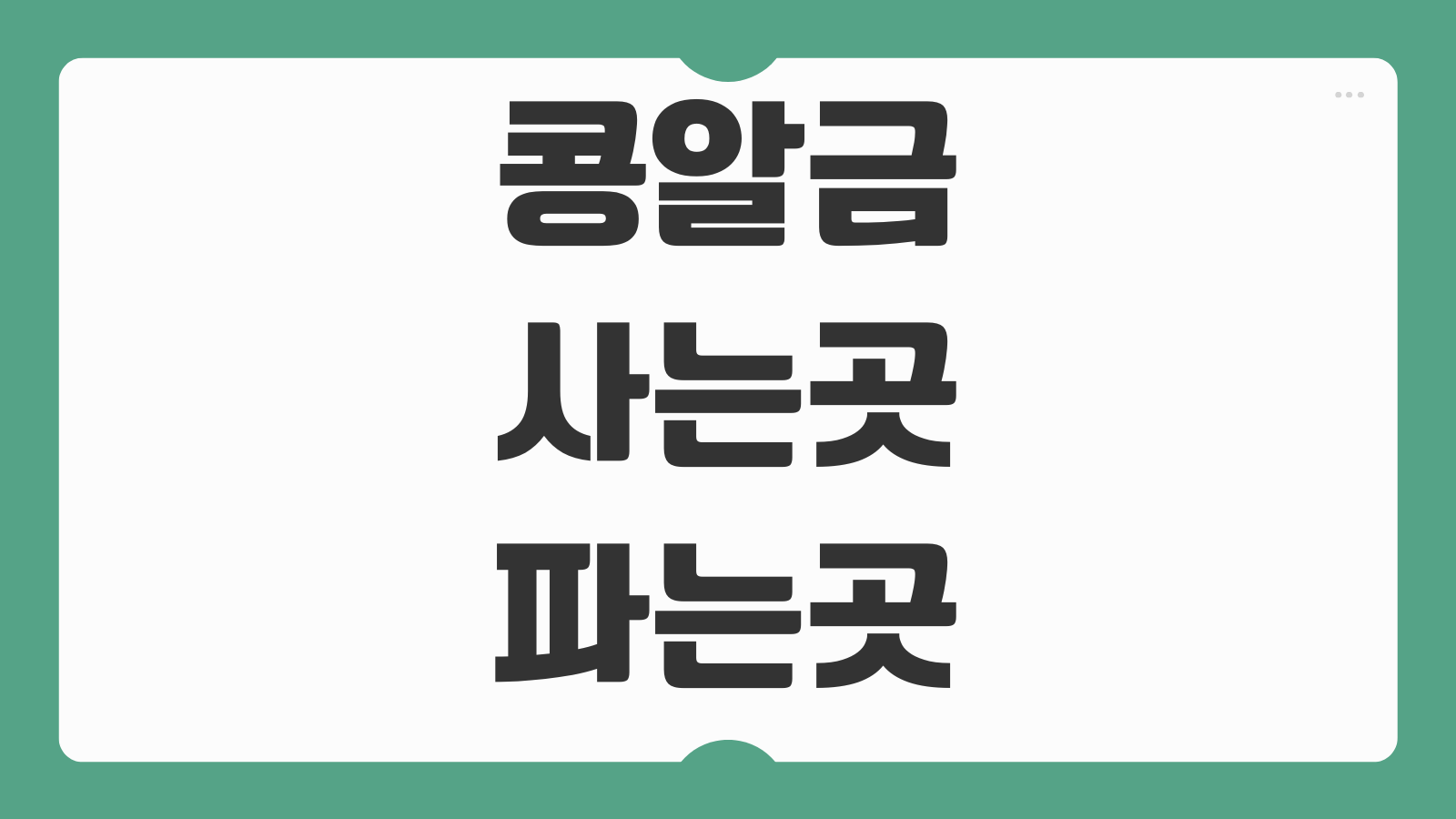 콩알금 사는곳 파는곳 실시간 시세 순금 1g 가격 금은방 온라인 구매 판매 차이