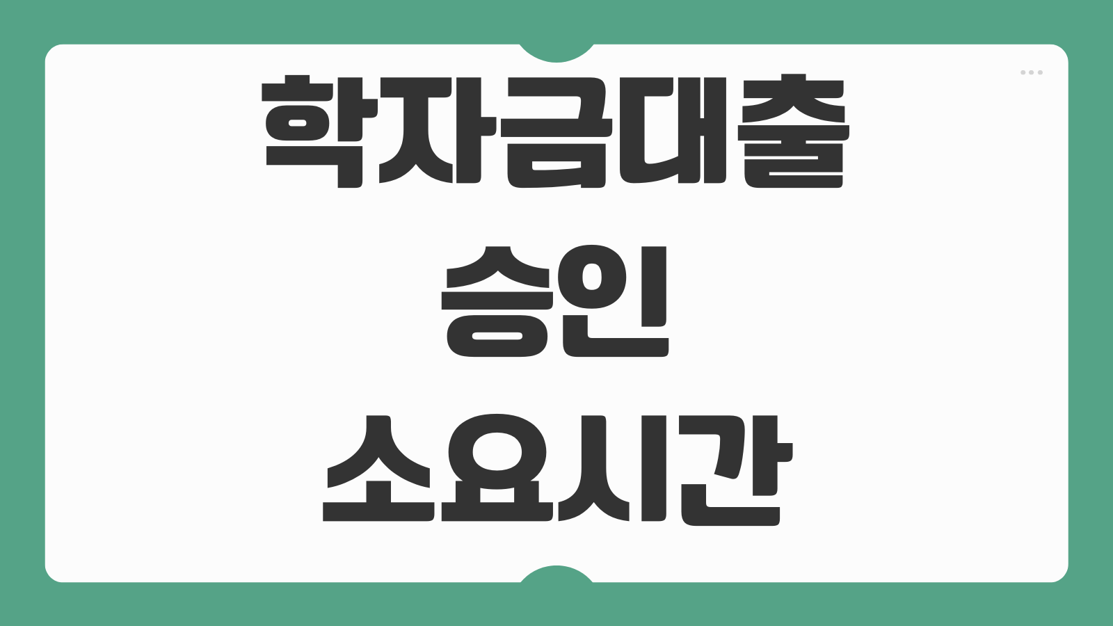 학자금대출 승인 소요시간 평균 심사 기간 빠른 승인 받는 서류 제출 팁