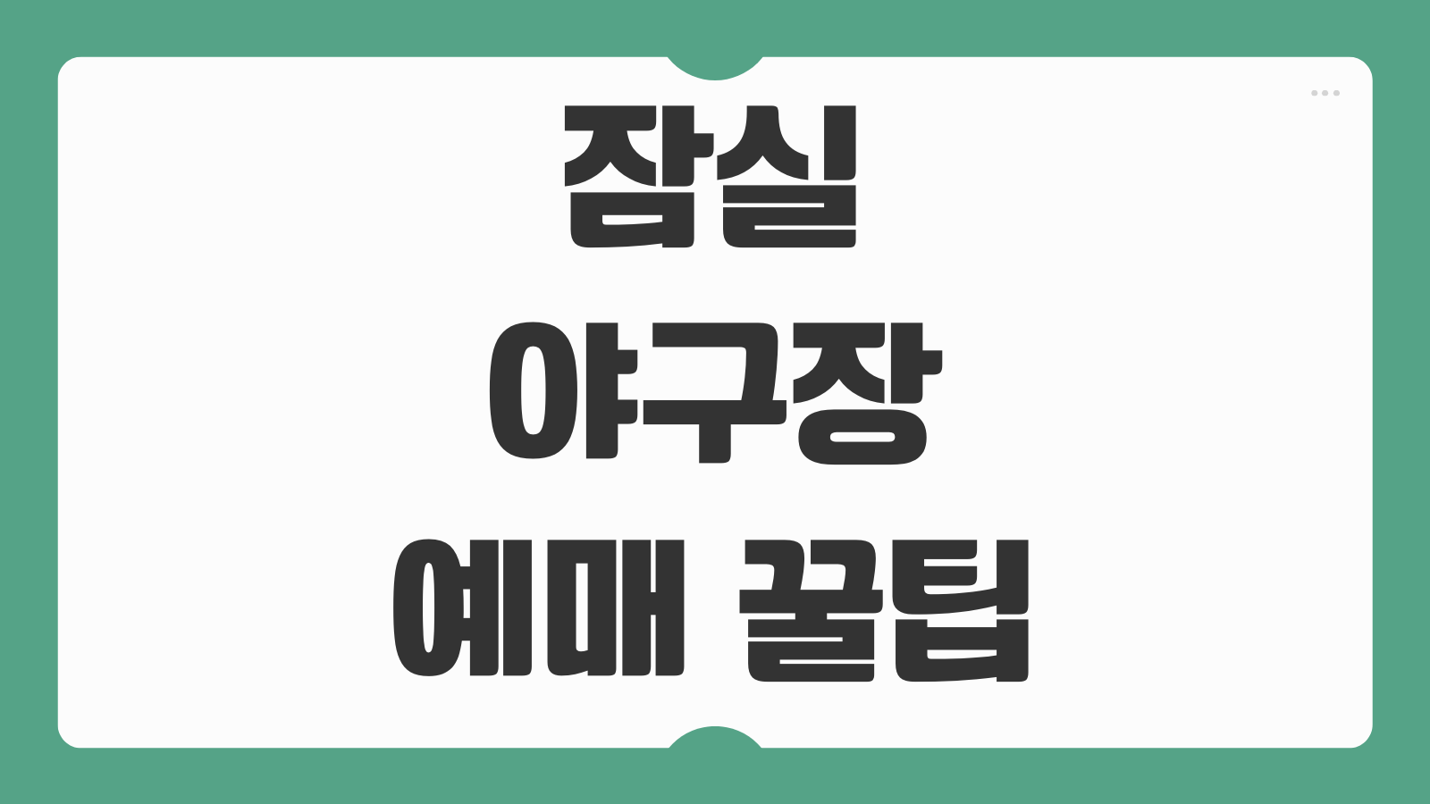 잠실야구장 예매 꿀팁 인터파크 놀티켓 가격 오픈 일정 좌석선택 성공노하우