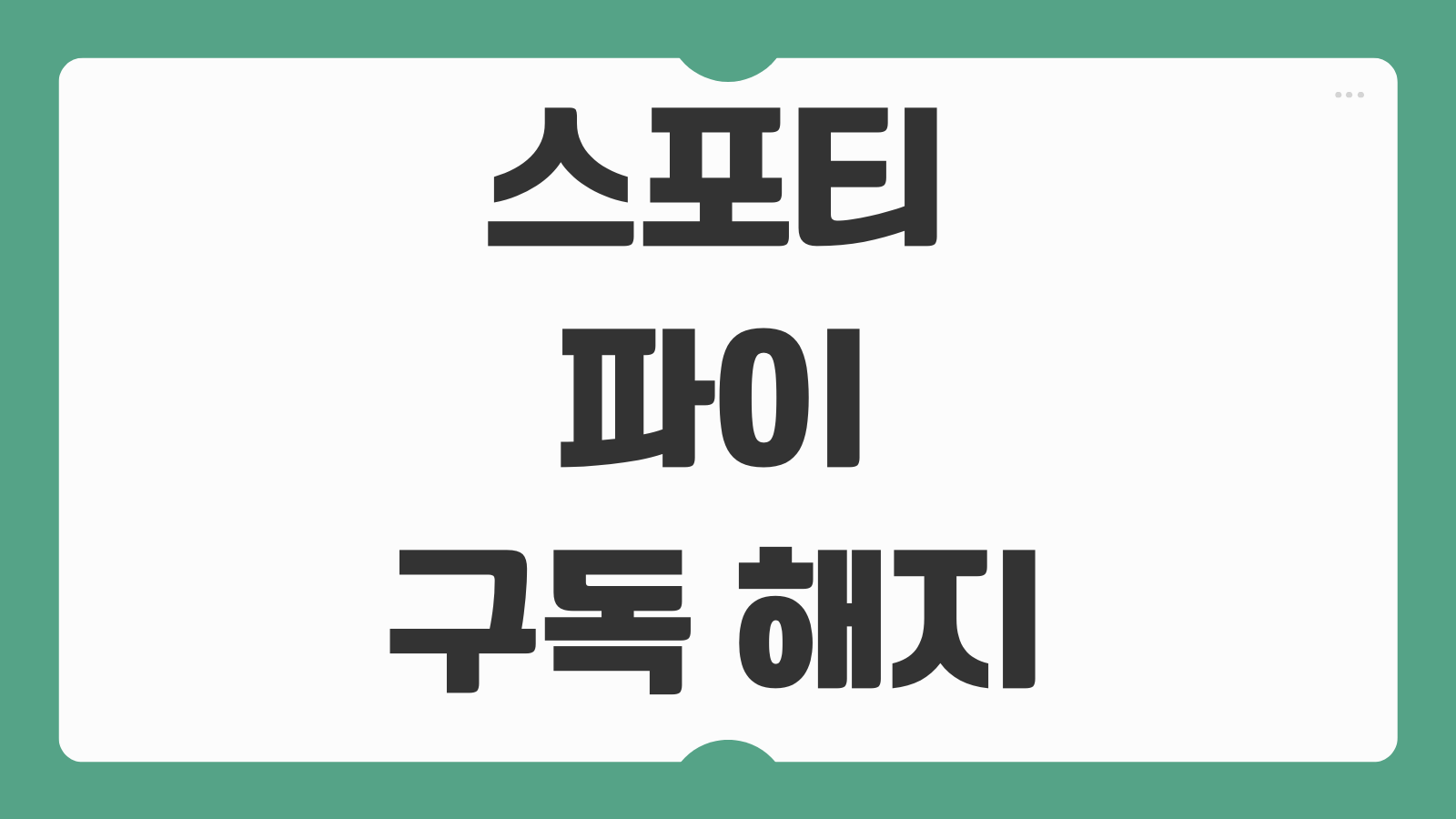 스포티파이 구독 해지 방법 환불 가능 여부와 자동결제 취소 후기 총정리