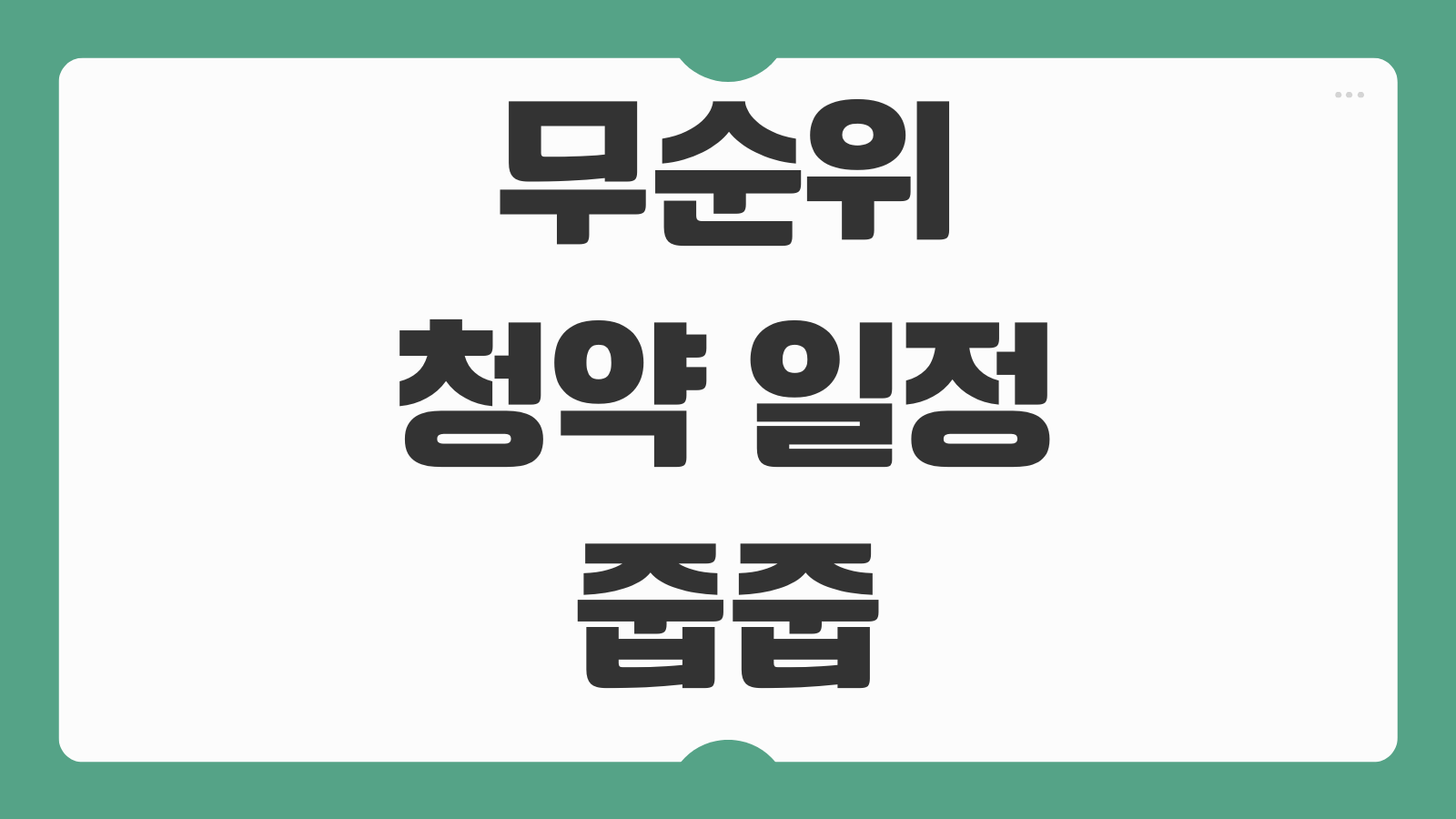 무순위 청약 일정 줍줍 조건 청약홈 신청 자격과 인기 아파트 일정 총정리