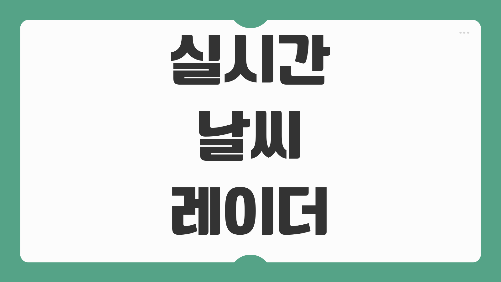 실시간 날씨 레이더 영상 비구름 이동경로 보는 방법과 강수 예보 확인법