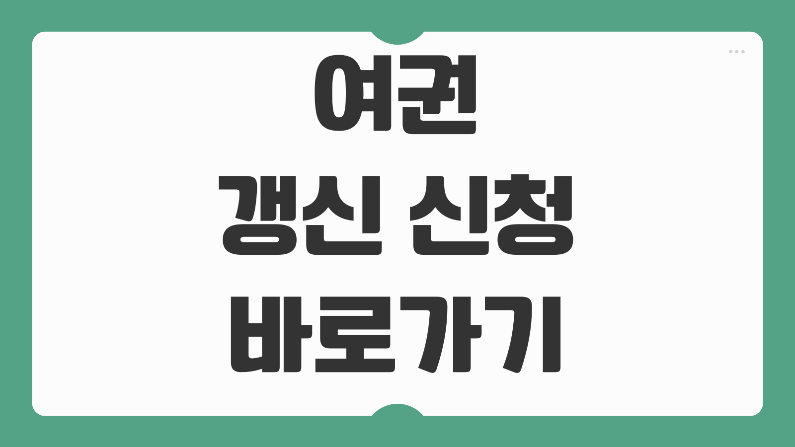 여권 갱신 신청 바로가기 온라인 가능 여부와 준비물