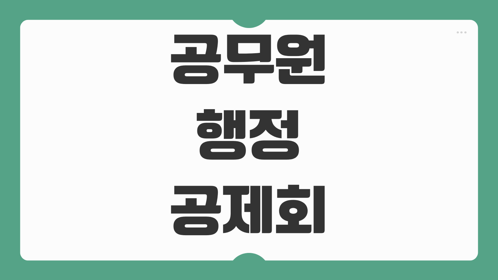 공무원 행정공제회 대출 조건 금리 비교 신청 자격 한도 승인 절차
