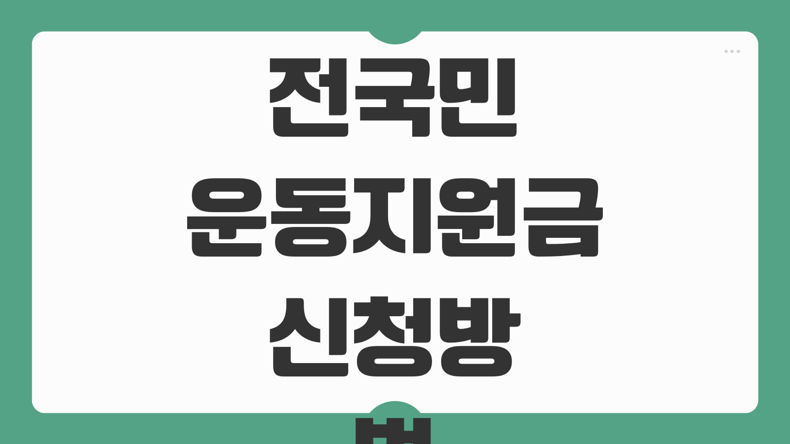 전국민 운동지원금 신청방법 5만원 광명 서울 참여조건 적립방식 사용처 안내