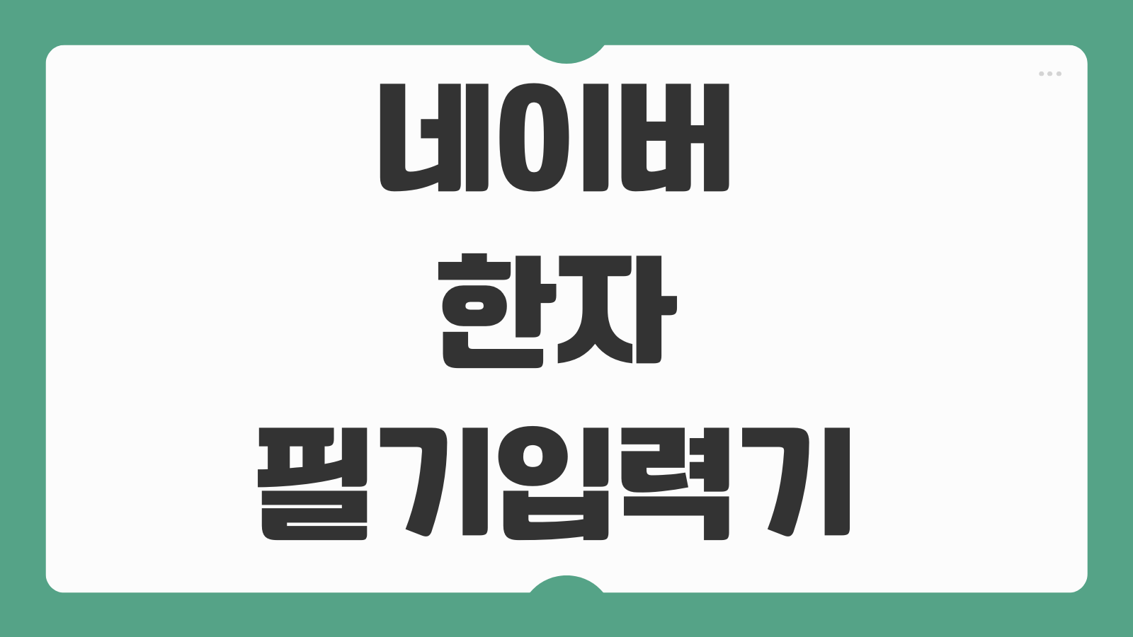 네이버 한자 필기입력기 PC 모바일 사용법과 한자 번역기 검색 활용후기 정리
