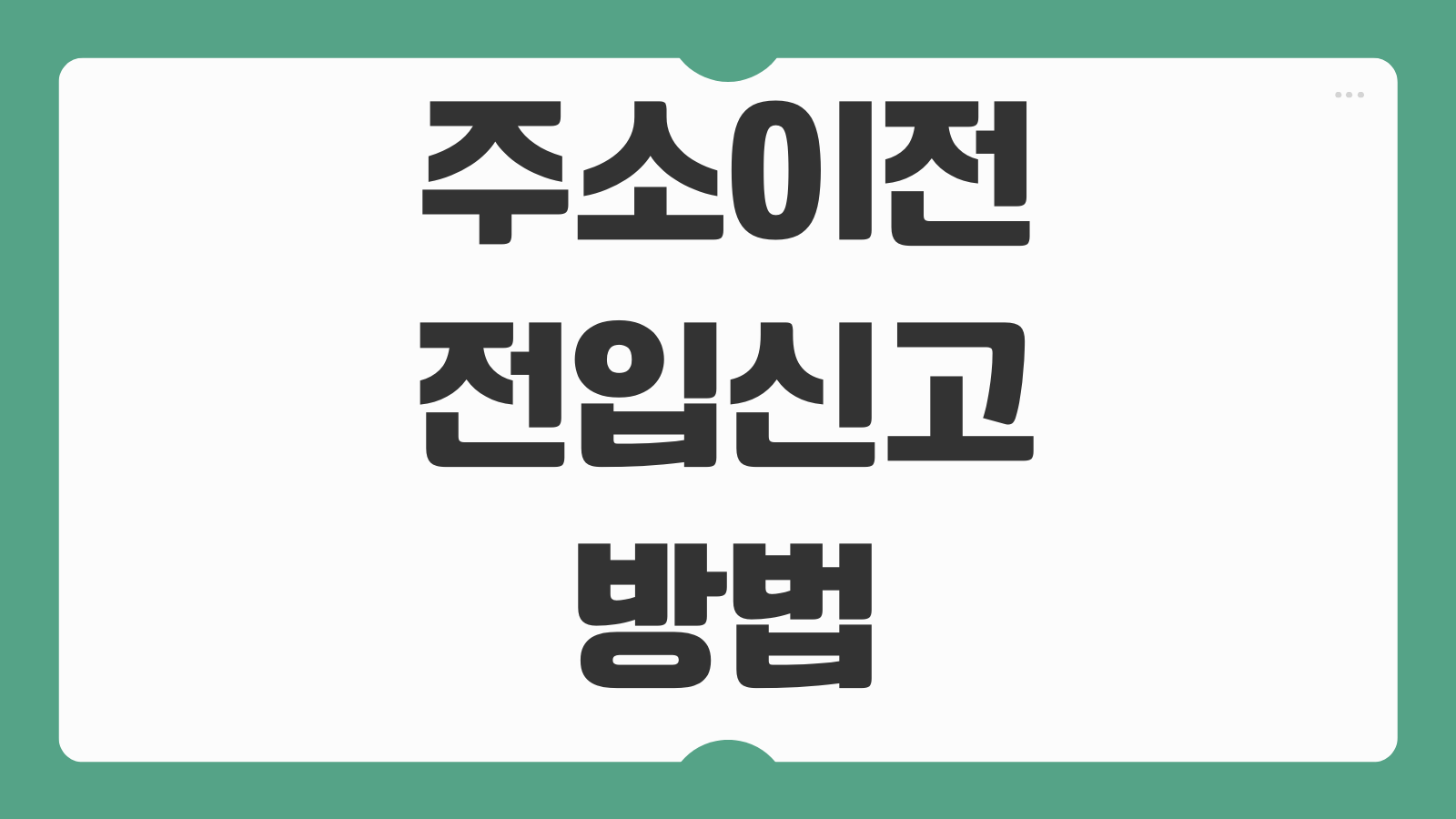 주소이전 전입신고 방법 준비물 세대주 우편물 동거인 서류와 2026 변경사항 정리