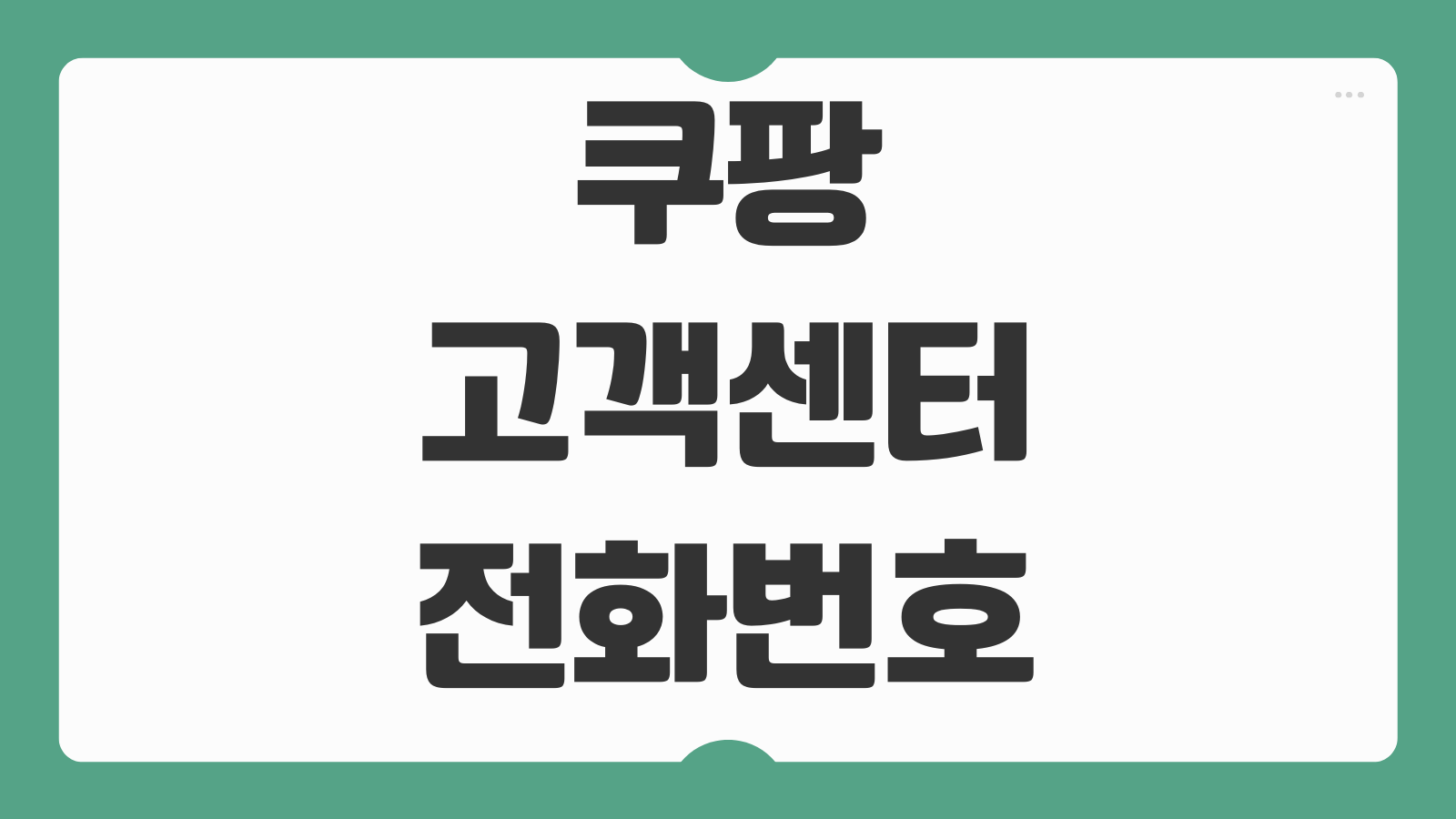쿠팡 고객센터 전화번호 상담원 연결 시간 콜센터 문의 빠르게 하는 방법