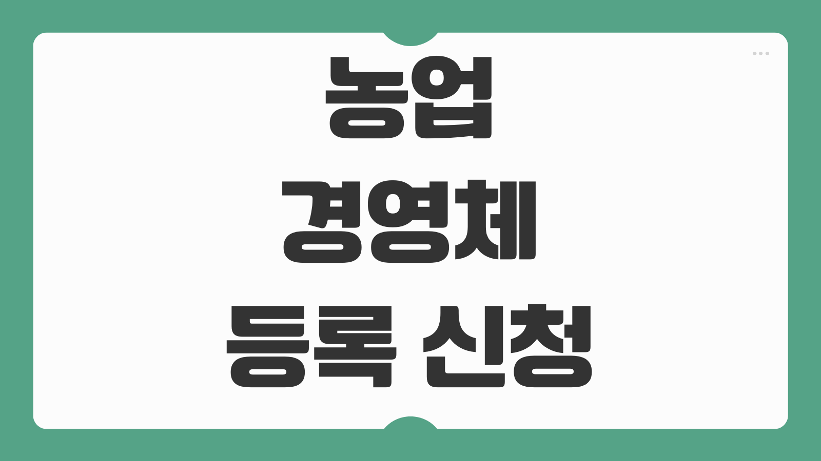 농업경영체 등록 신청 바로가기 신규 등록 조건과 필요서류 체크하기