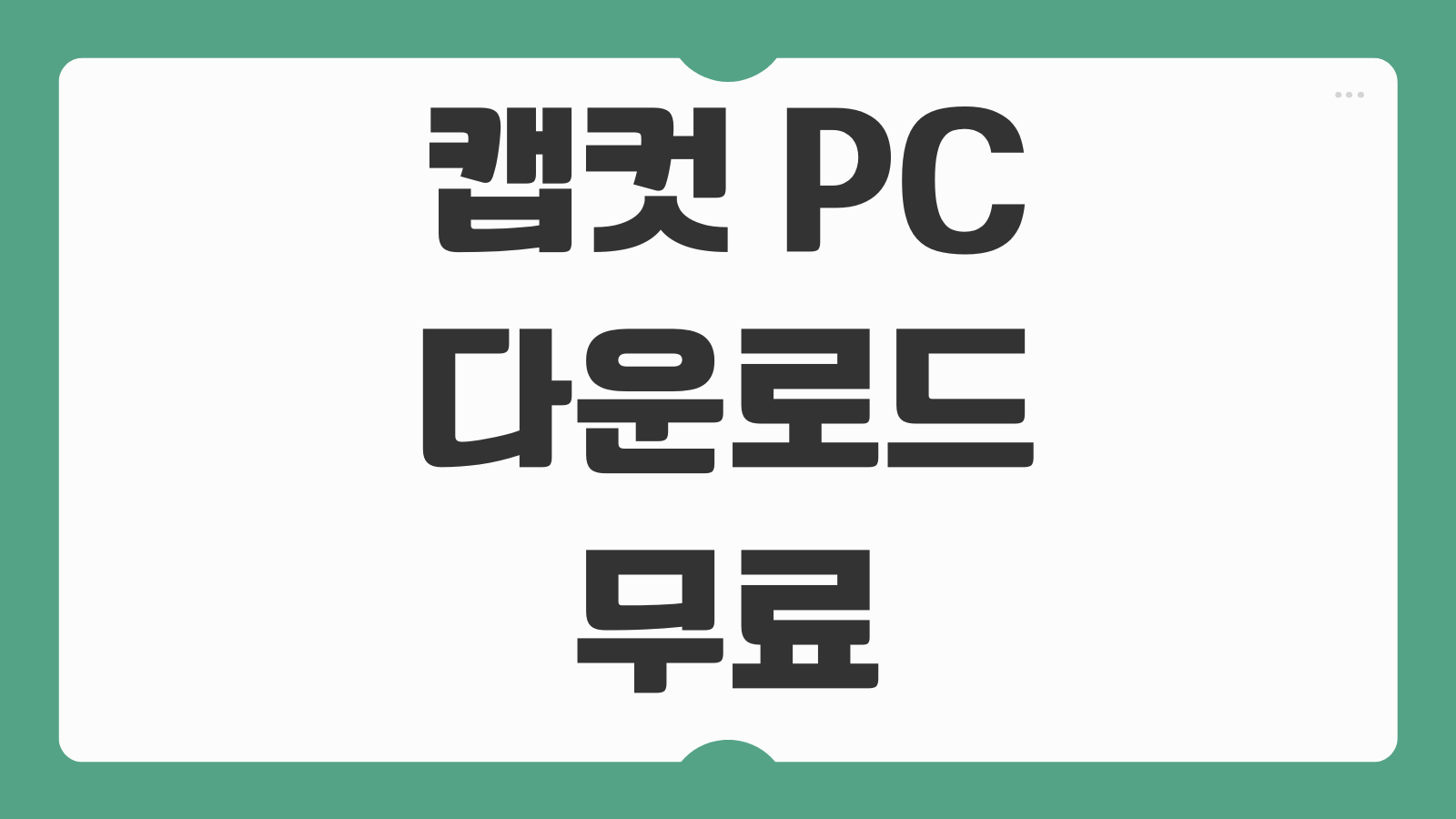 캡컷 PC 다운로드 무료 오류 안될때 해결 방법 로그인 설치실패 출력문제 정리