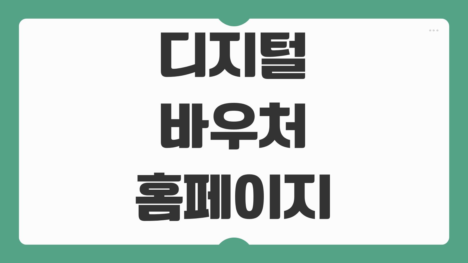 디지털바우처 홈페이지 신청 방법 2026 기초수급자 시범사업 대상 혜택 총정리