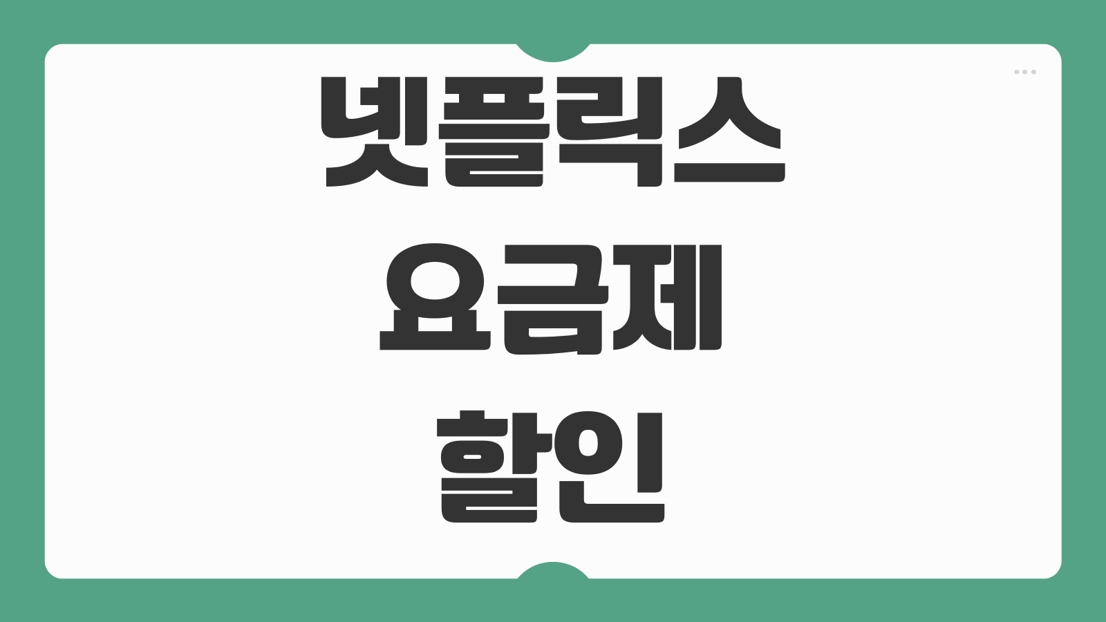 넷플릭스 요금제 할인 바로가기 가장 저렴하게 이용하는 방법과 멤버십 비교