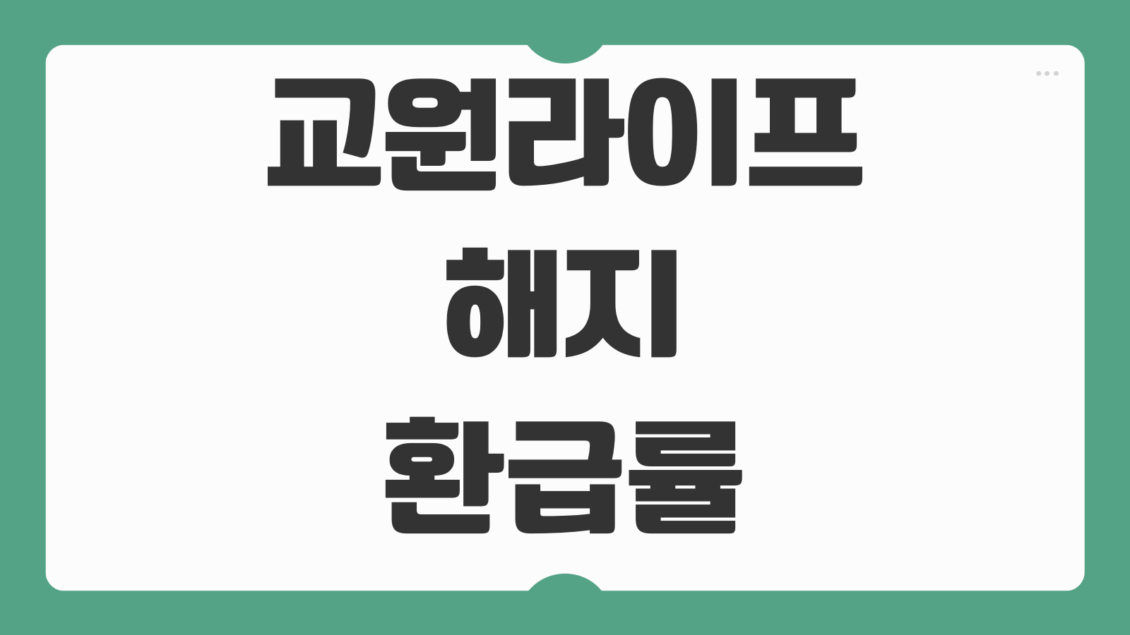 교원라이프 해지 환급률 계산방법 높은 환급금 받는 해약 시기 수령 절차