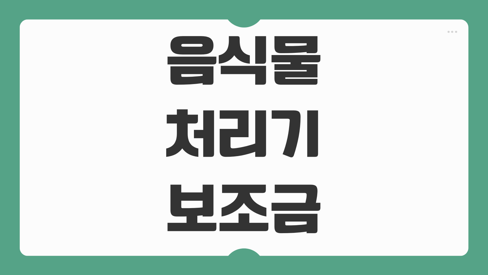 음식물처리기 보조금 신청 방법 경기도 광주 수원 울산 후기 대상제품 조건 안내