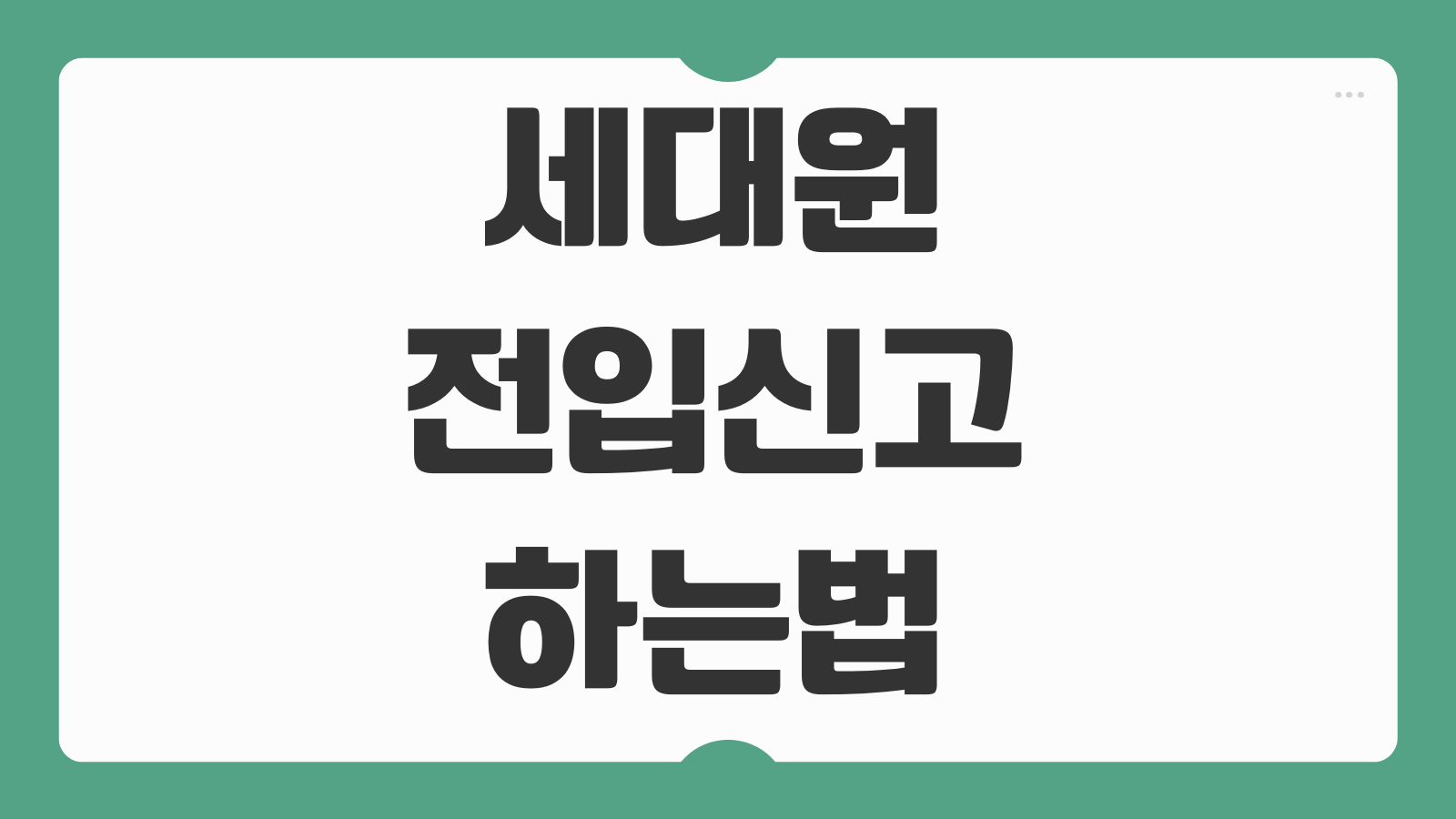 세대원 전입신고 하는법 인터넷 주민센터 신청과 이사 후 꼭 해야 할 일 정리