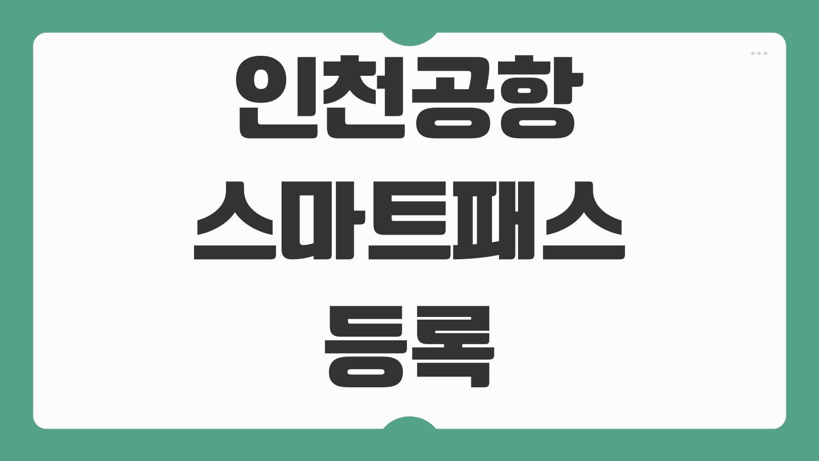 인천공항 스마트패스 등록 방법 2026 여권 항공권 연동과 출국장 빠른 통과 팁