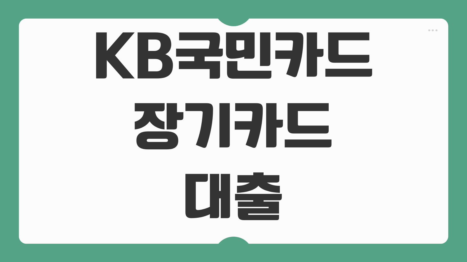 KB국민카드 장기카드대출 신청 대상 조건 금리와 2금융권 한도 비교 후기