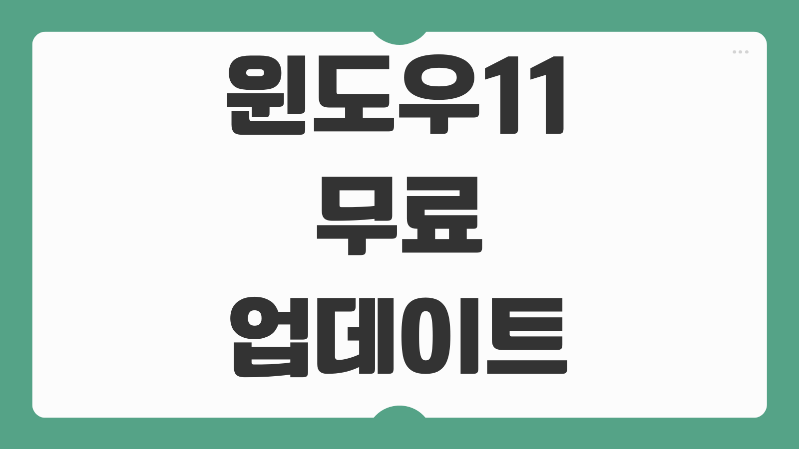 윈도우11 무료 업데이트 바로가기 설치 가능 사양과 업그레이드 절차
