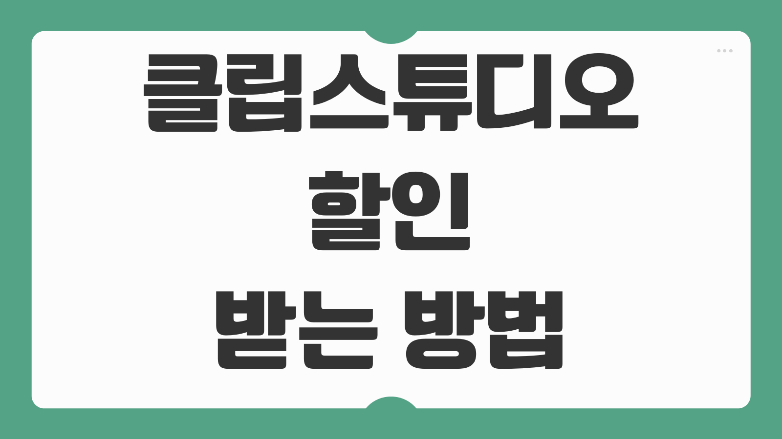클립스튜디오 할인 받는 방법 정품 구매 가격 기간제 라이선스 차이 교육 할인