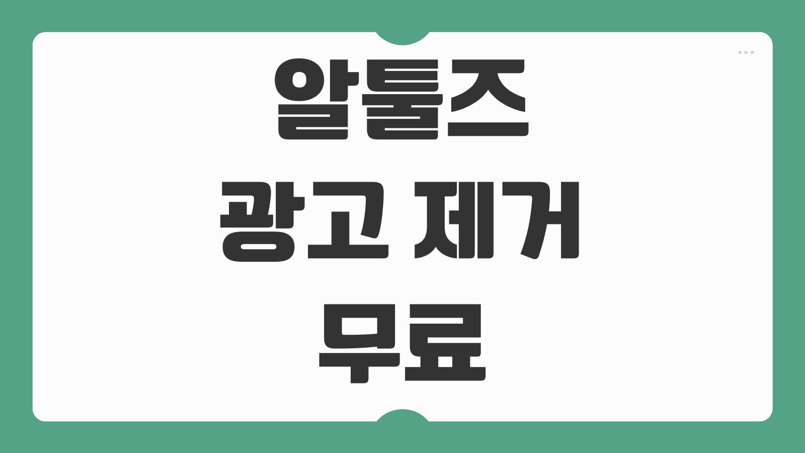 알툴즈 광고 제거 무료 버전 팝업 알씨 알약 차단 설정 시작프로그램 정리