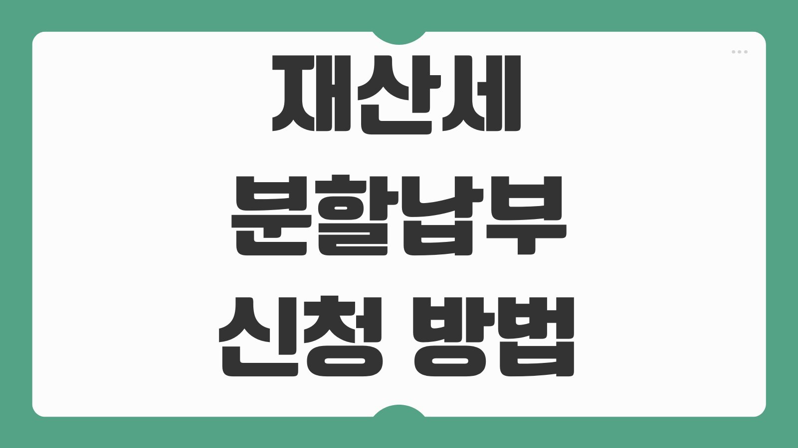 재산세 분할납부 신청 방법 부과기준 무이자 카드할부 활용과 납부 요령 정리