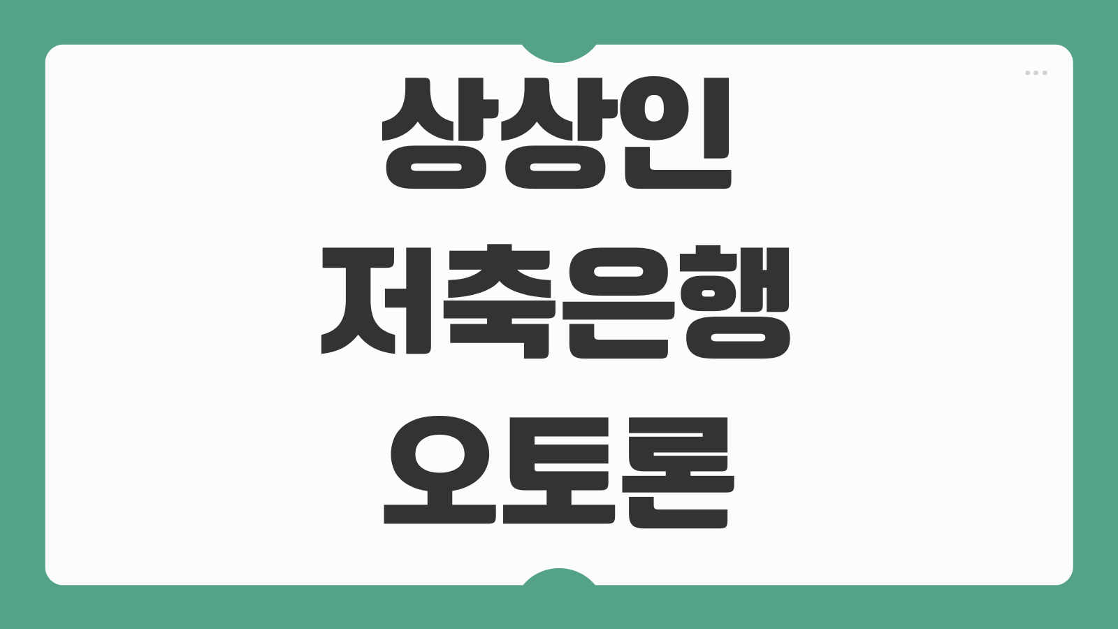 상상인저축은행 오토론 신청 대상 금리 한도 조건과 승인 후기 3가지