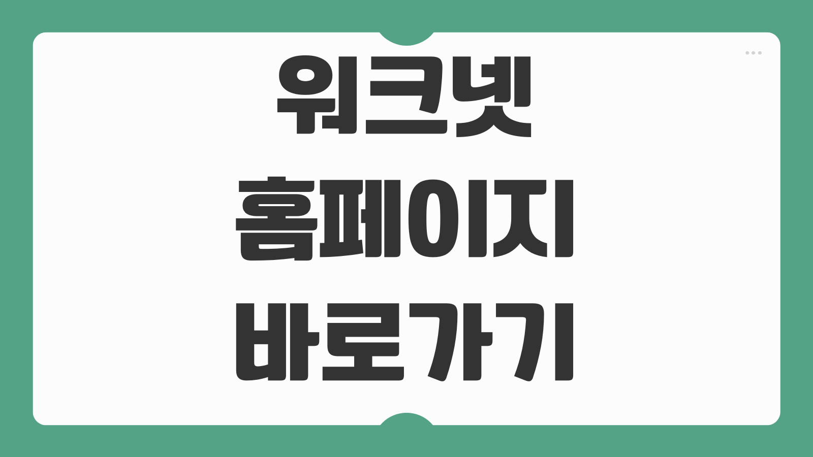 워크넷 홈페이지 바로가기 이력서 등록과 채용공고 검색 방법