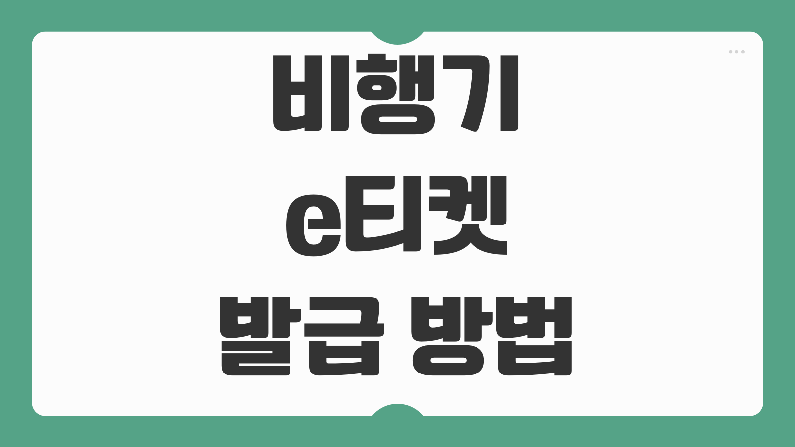 비행기 e티켓 발급 방법 모바일 탑승권 사용법 체크인 시 주의사항