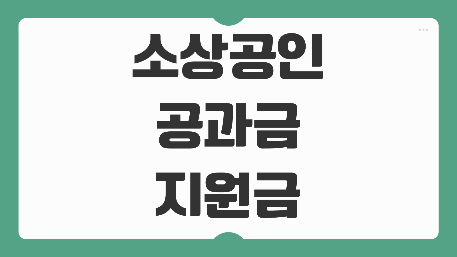 소상공인 공과금 지원금 50만원 신청 일정 대상 전기요금 수도요금 지원범위 확인