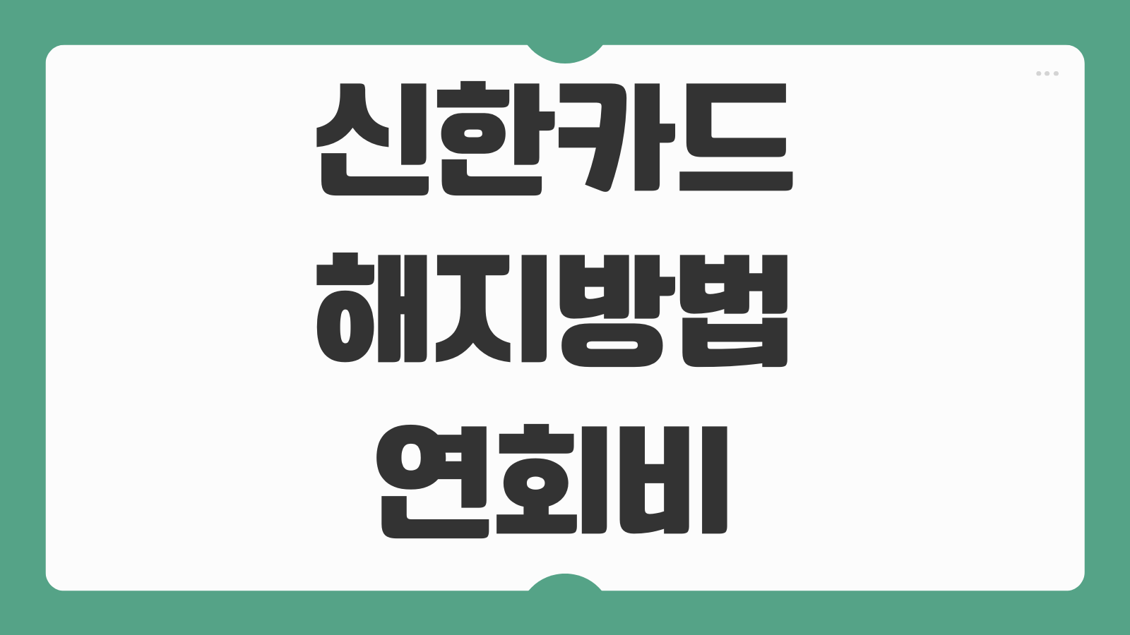 신한카드 해지방법 연회비 환급 고객센터 신한Pay앱 모바일 해지 절차 정리