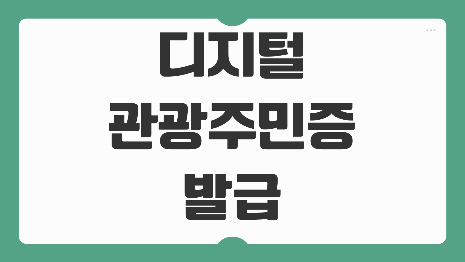 디지털 관광주민증 발급 방법 2026 국내여행 할인혜택과 사용처 업체 총정리