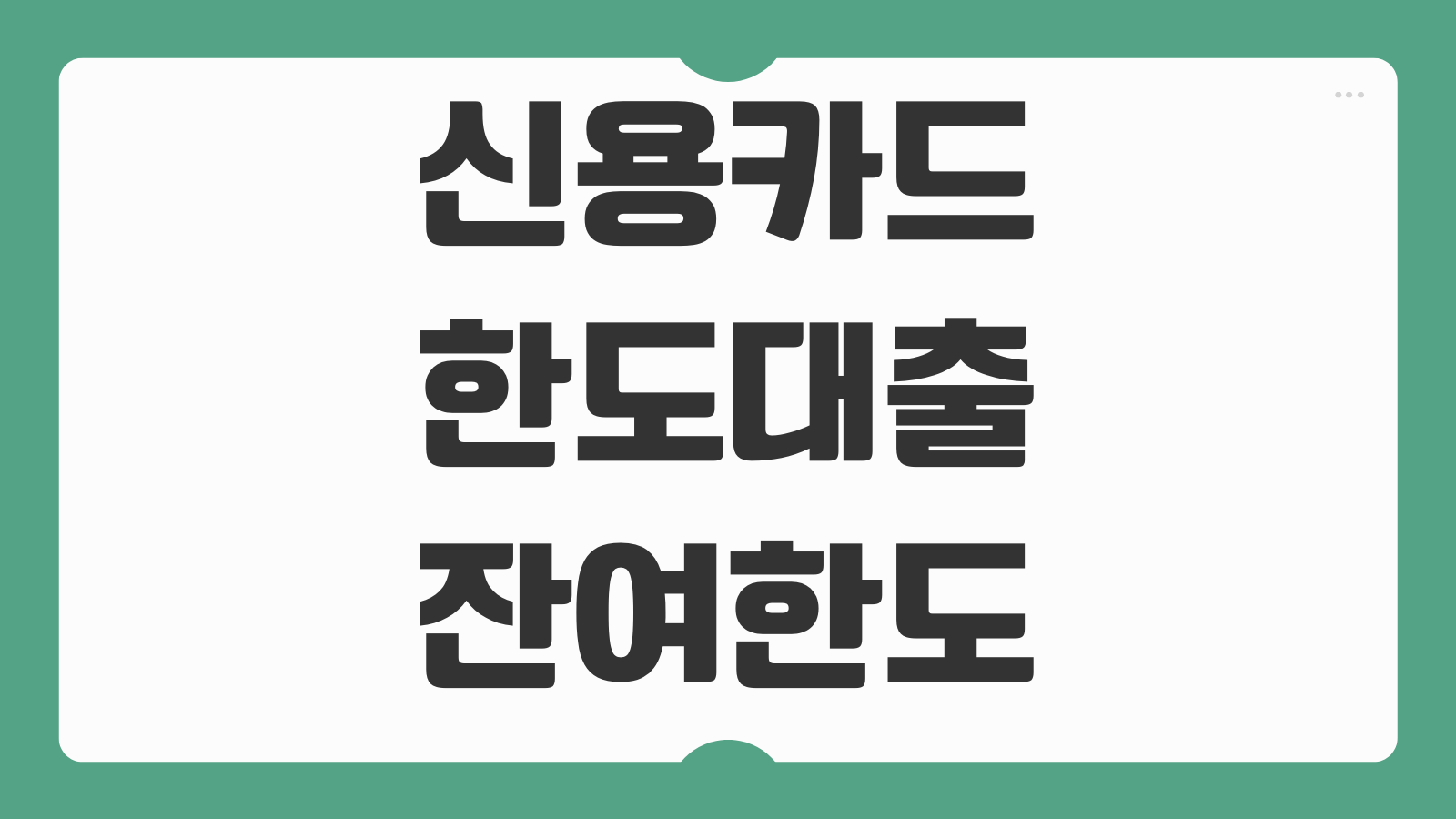 신용카드 한도대출 잔여한도 신청 후기 대상자격 조건과 카드론 비교