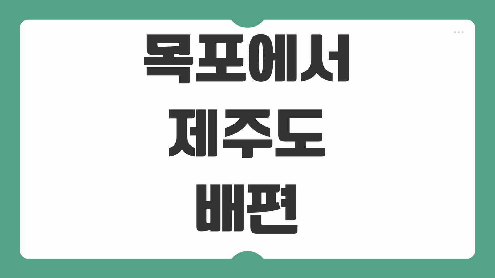 목포에서 제주도 배편 예약 바로가기 차량선적 요금과 객실 선택 방법