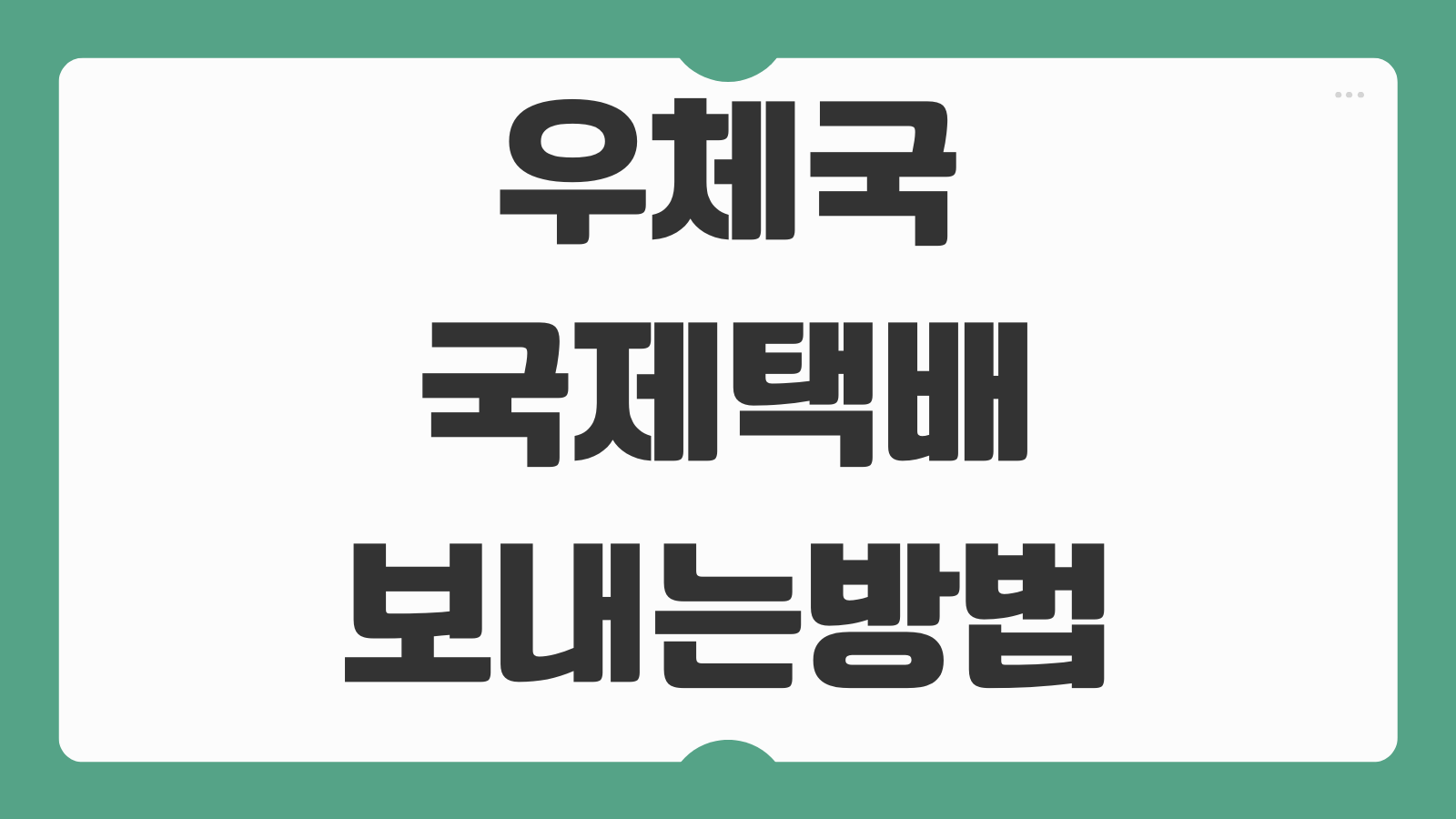 우체국 국제택배 보내는 방법 EMS 요금표 박스 규격 금지품목 발송 절차