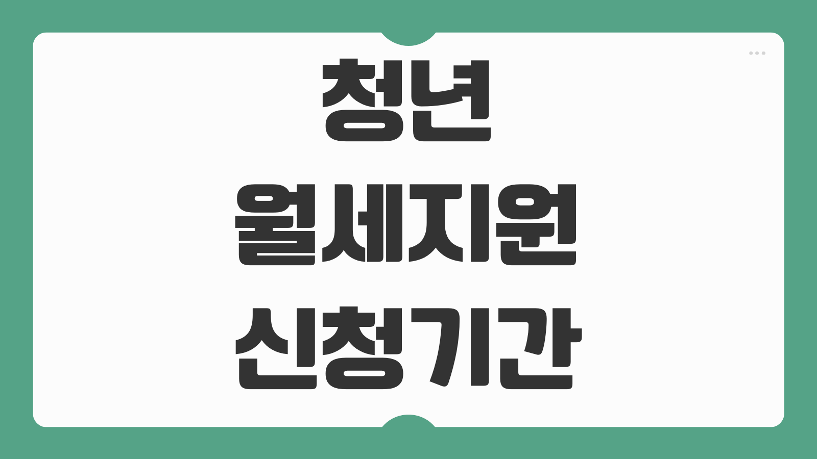 청년월세지원 신청기간 상시 조건 대상자 조회 방법 소득기준 지급일 정리