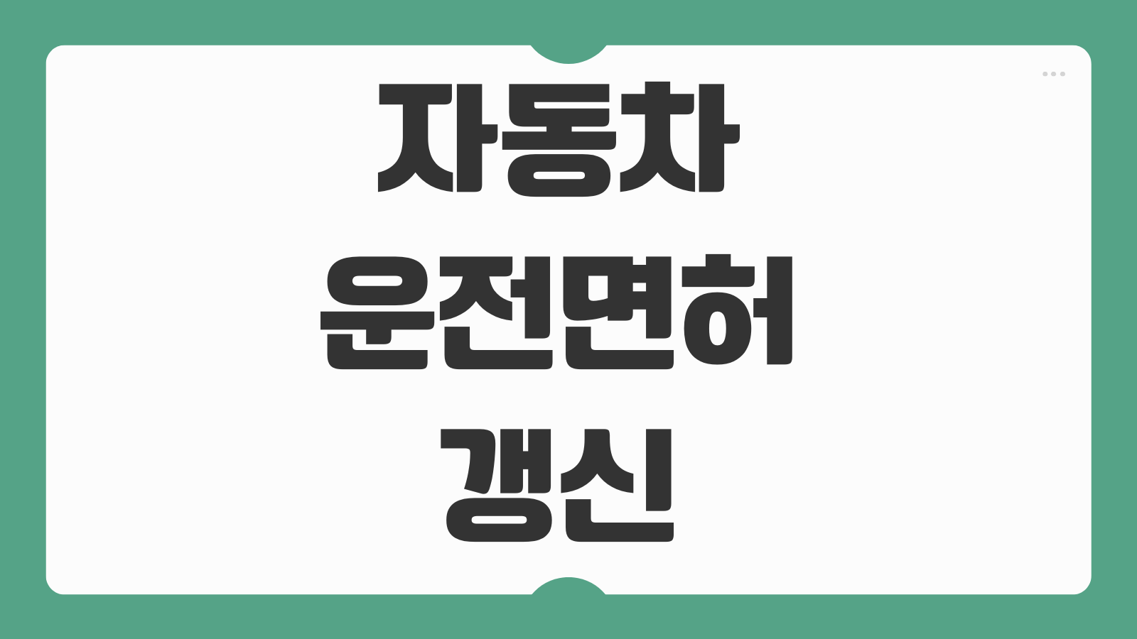 자동차 운전면허 갱신 기간 1종 2종 신체검사 비용과 준비물까지 총정리