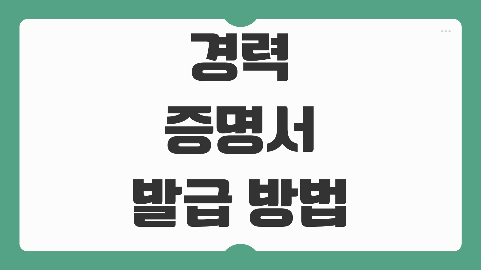 경력증명서 발급 방법 운전 군 유치원 보육교사 제출용 인터넷 신청 절차 정리