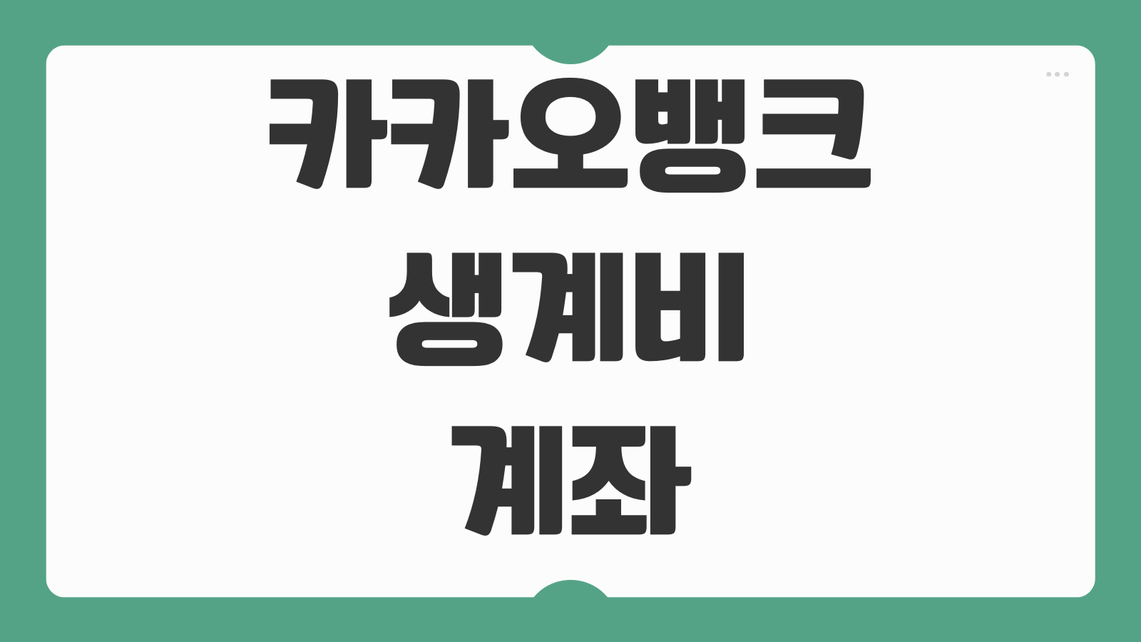 카카오뱅크 생계비계좌 개설 통장 만드는법 전환 등록방법과 신청 조건