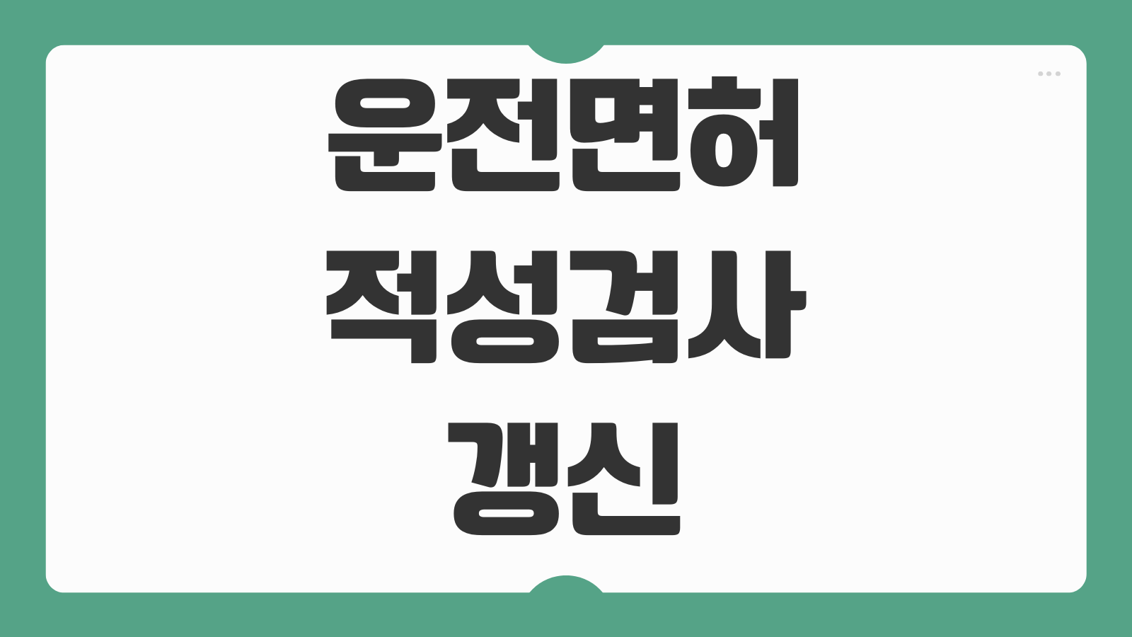 운전면허 적성검사 갱신 바로가기 온라인 신청 대상과 사진 규격
