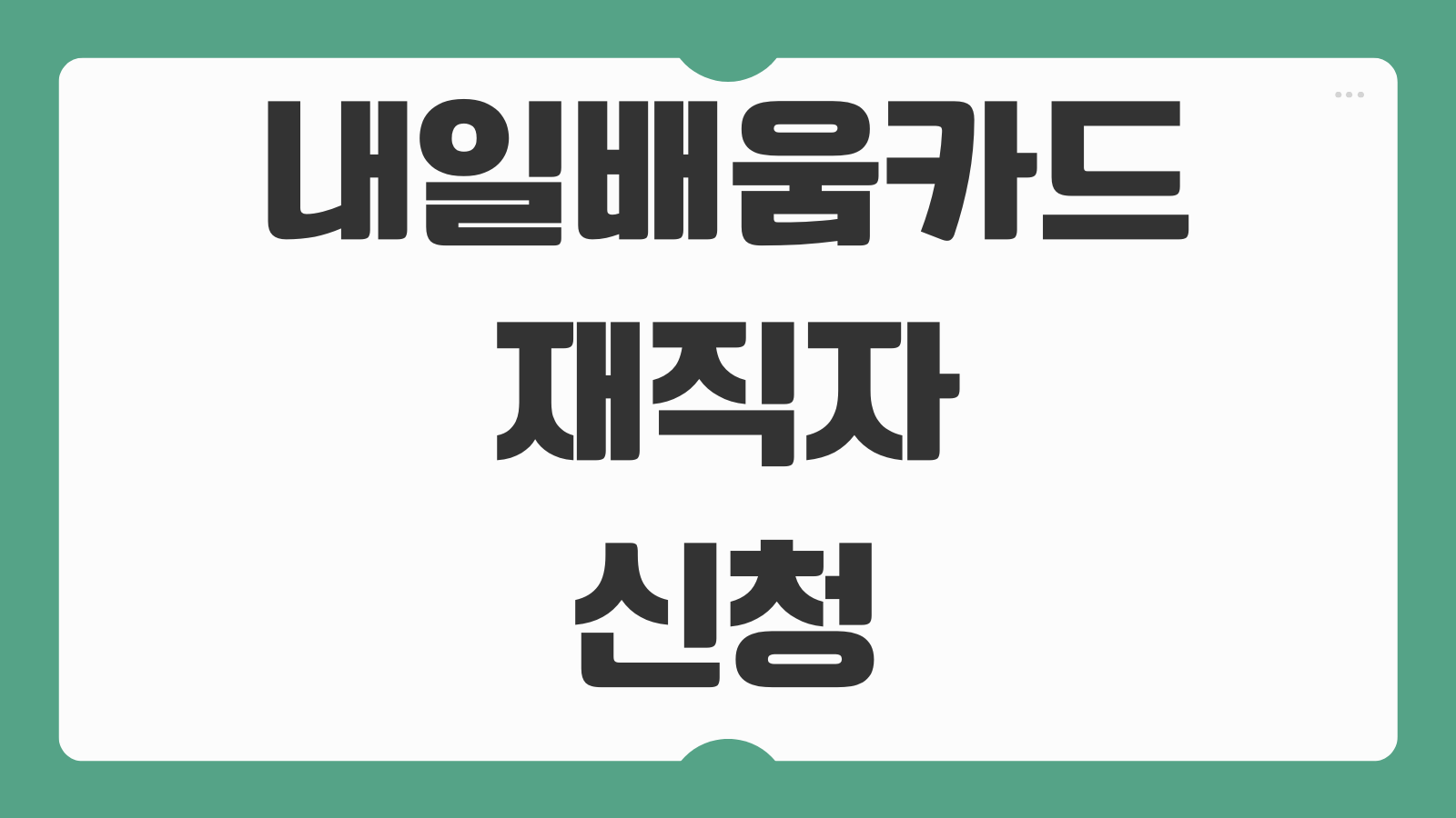 내일배움카드 재직자 신청 조건 국비지원 과정 추천 온라인 수강 방법 학원 선택