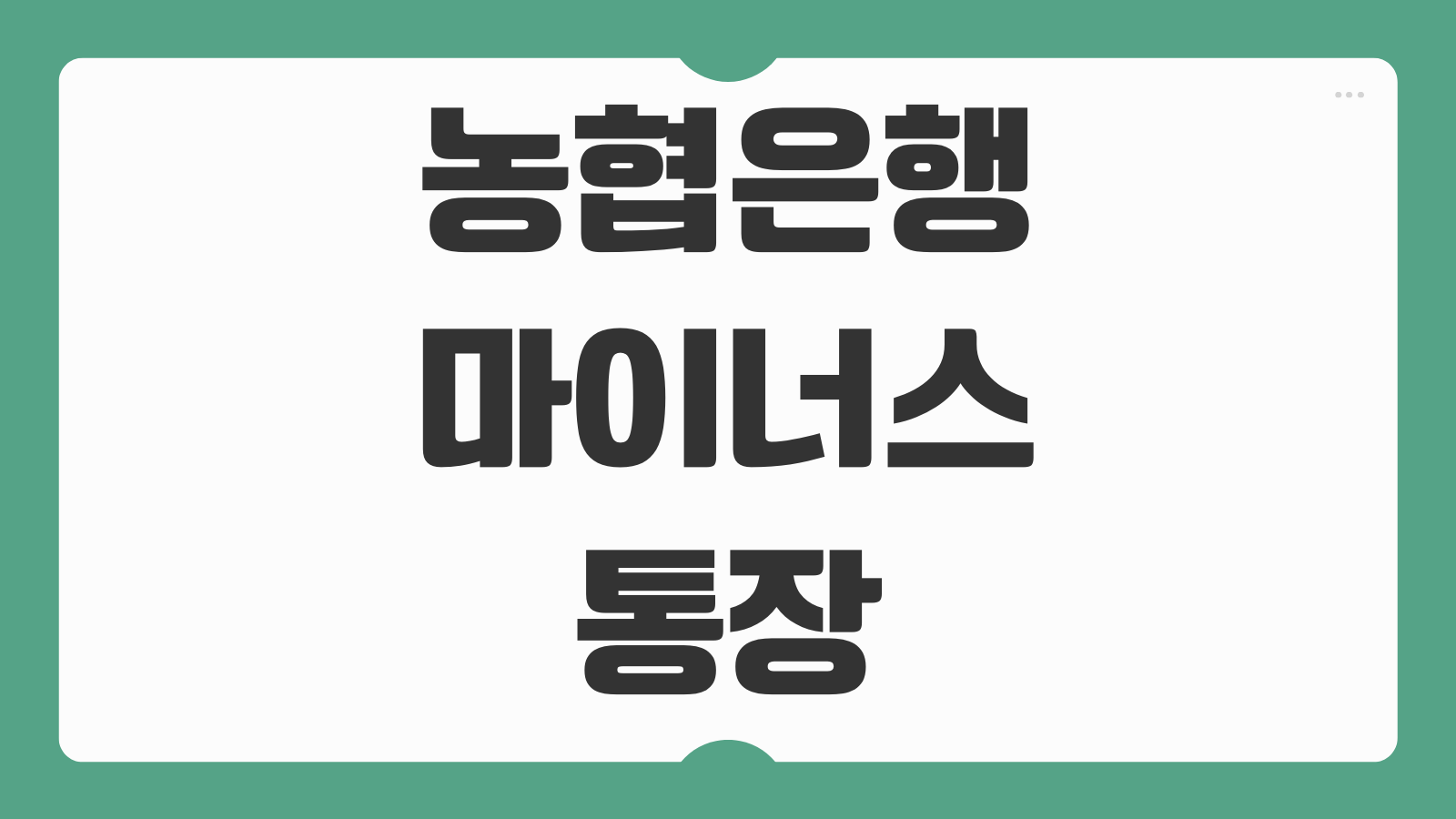 농협은행 마이너스통장 개설 한도 금리 서류 조건 핵심심사 기준 한눈정리