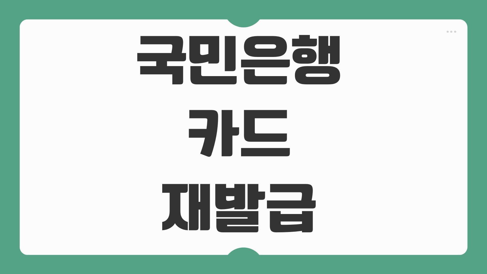 국민은행 카드 재발급 방법 체크카드 고객센터 문의와 분실신고 절차 정리