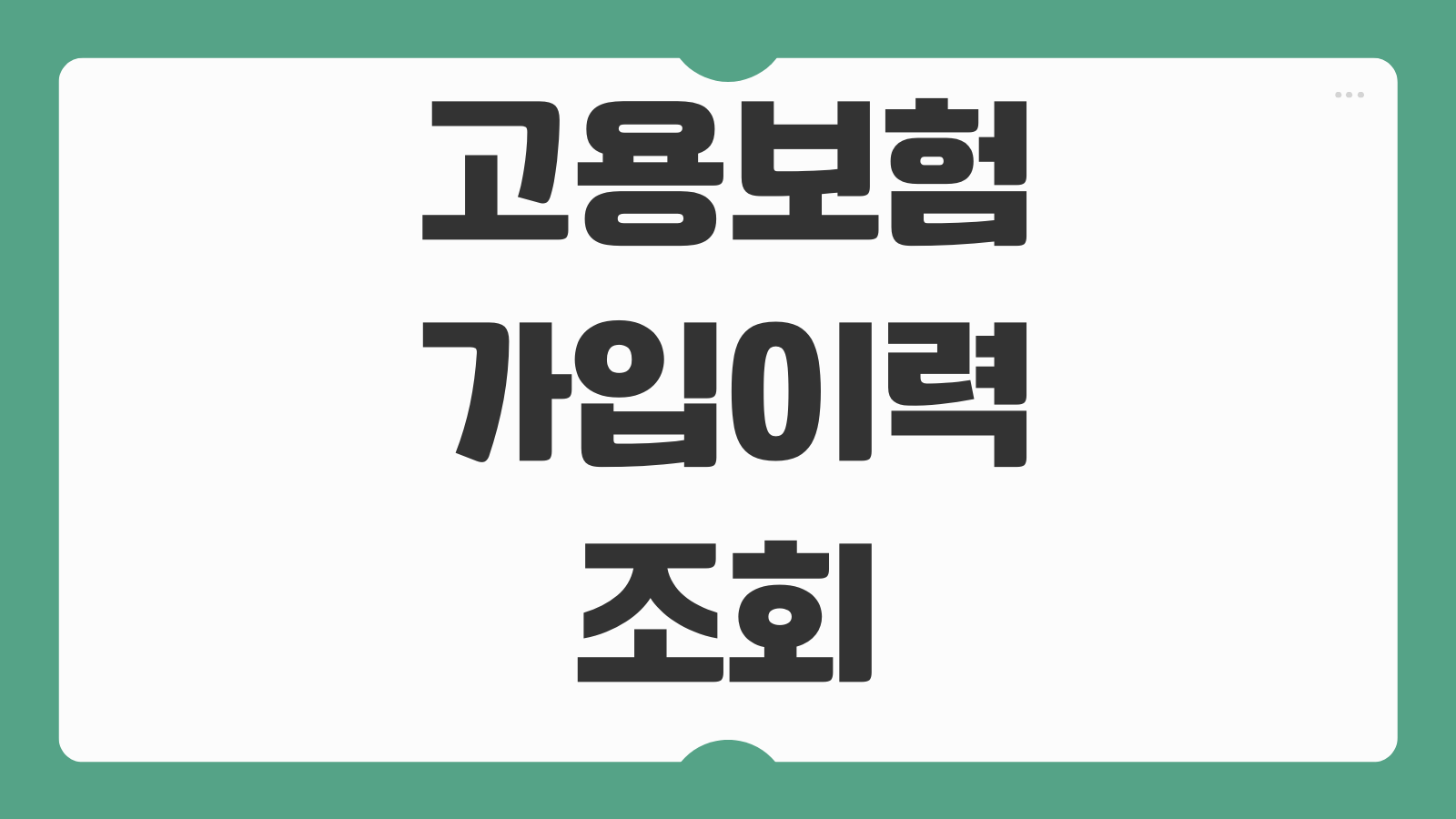 고용보험 가입이력조회 증명서 발급 PC 모바일 내역서 1분 확인 방법 총정리