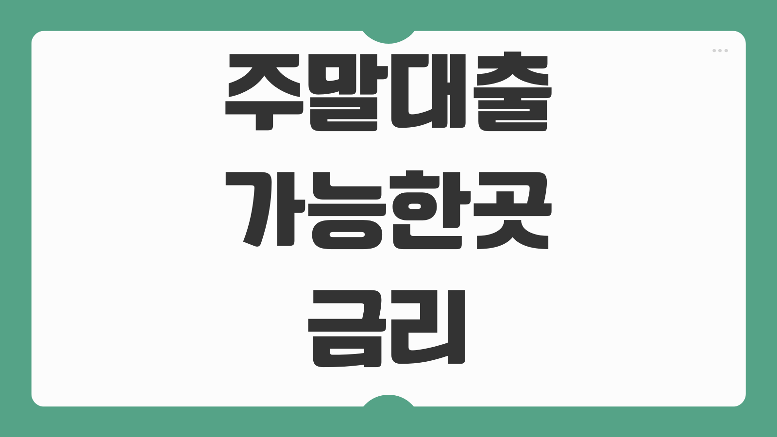주말대출 가능한곳 금리 무직자 무서류 토요일 당일급전 신청방법