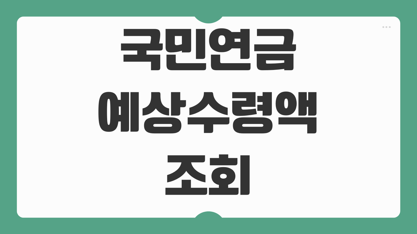 국민연금 예상수령액 조회 바로가기 납부 내역으로 연금액 계산하는 방법